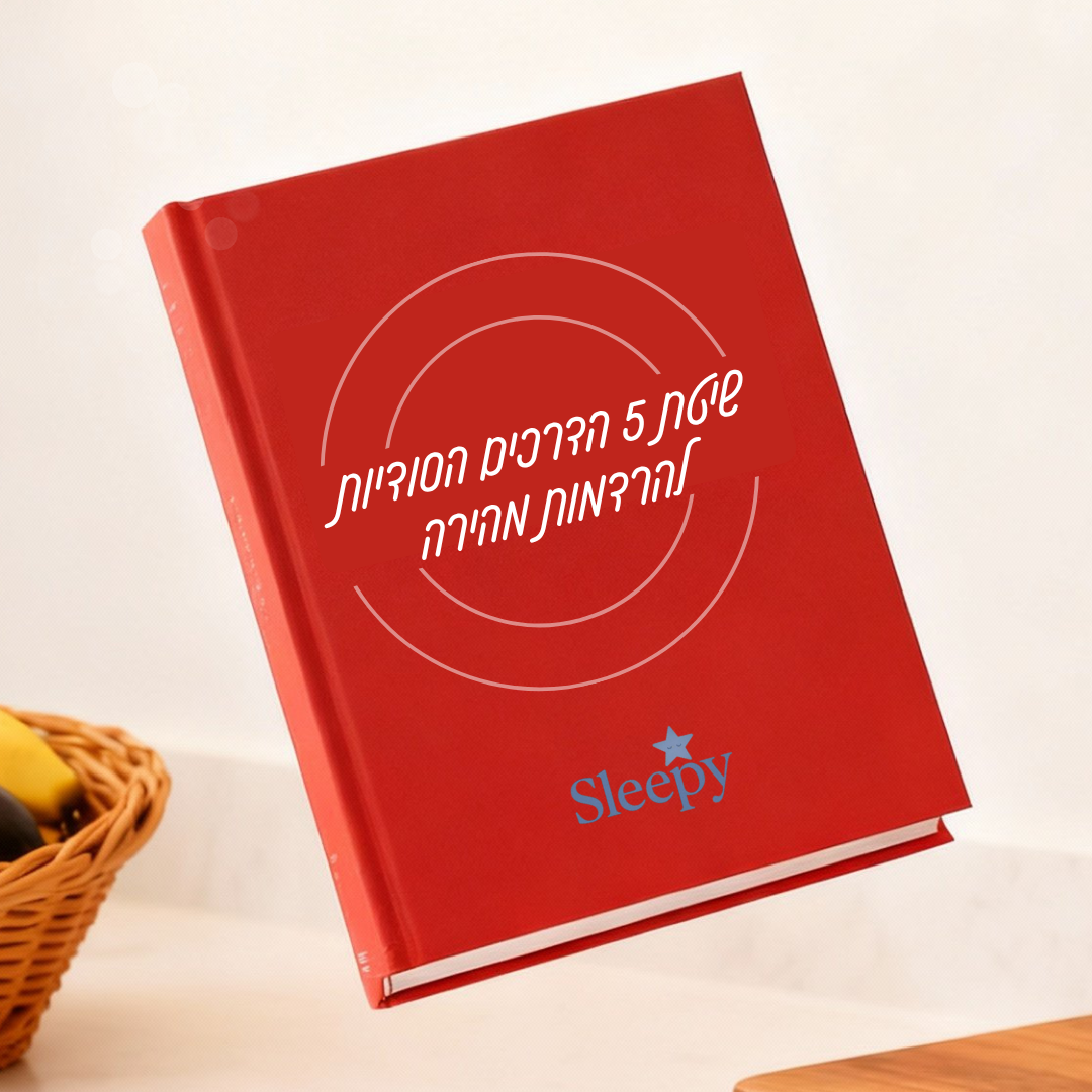 5 הדרכים הנסתרות להרדמות מהירה במתנה למזמינים היום!